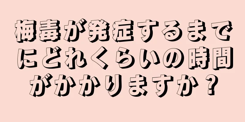 梅毒が発症するまでにどれくらいの時間がかかりますか？