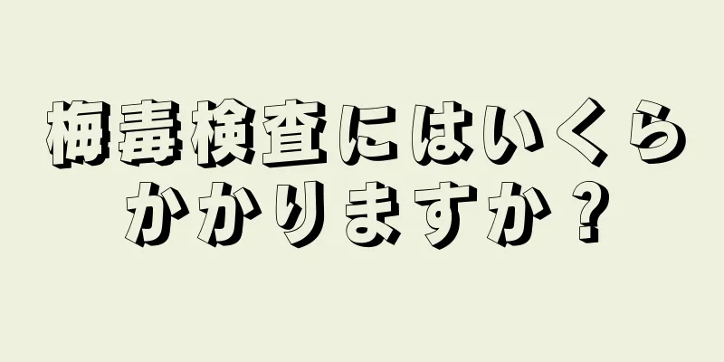 梅毒検査にはいくらかかりますか？