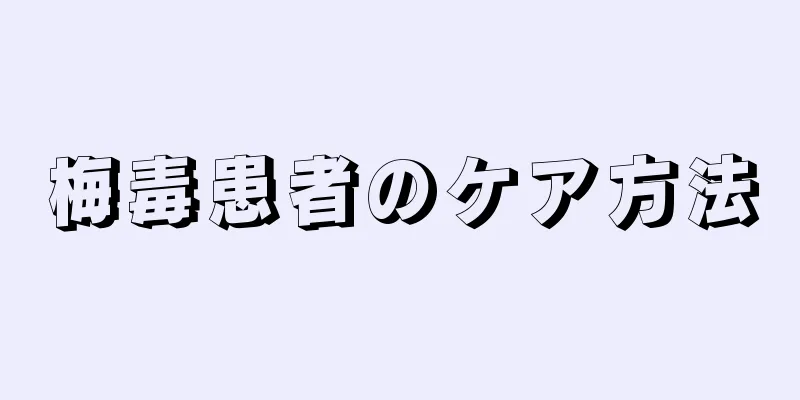 梅毒患者のケア方法