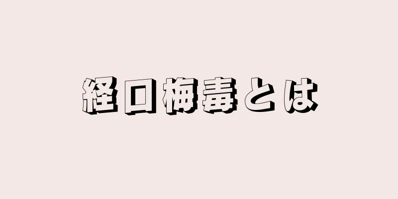 経口梅毒とは