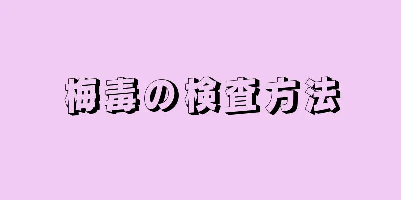梅毒の検査方法