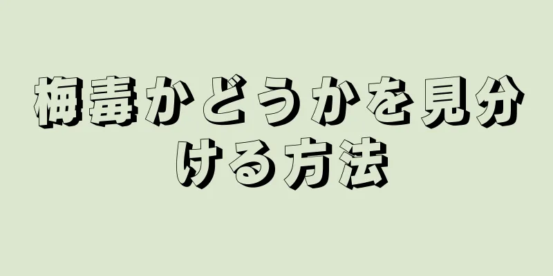 梅毒かどうかを見分ける方法