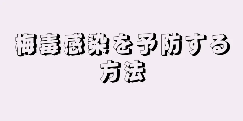 梅毒感染を予防する方法
