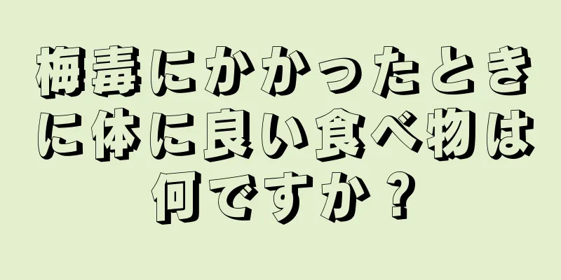 梅毒にかかったときに体に良い食べ物は何ですか？