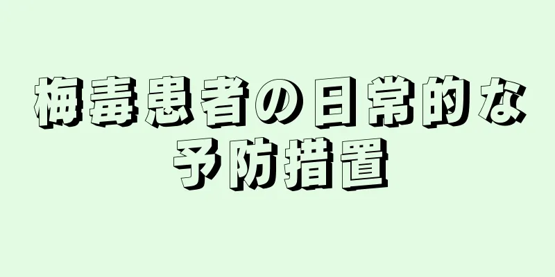 梅毒患者の日常的な予防措置