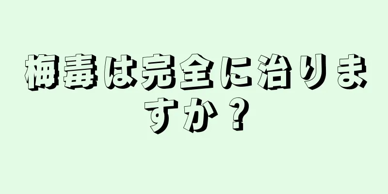 梅毒は完全に治りますか？