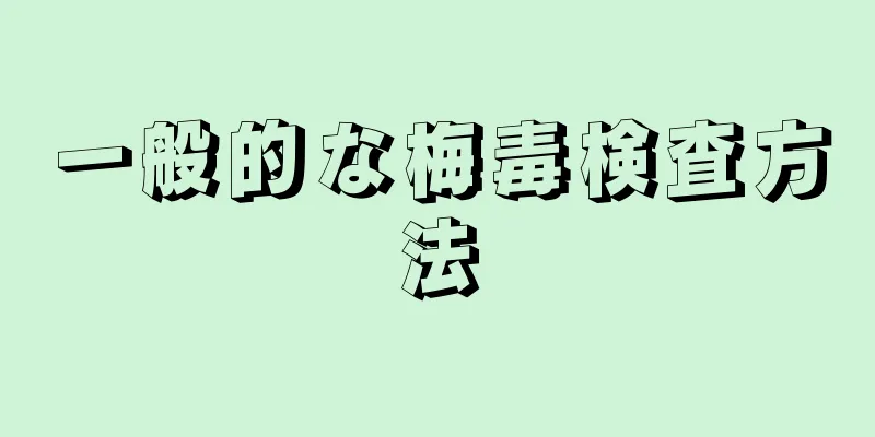 一般的な梅毒検査方法