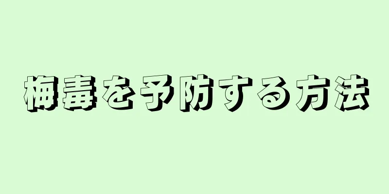 梅毒を予防する方法