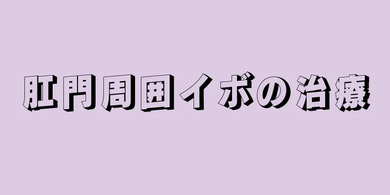 肛門周囲イボの治療