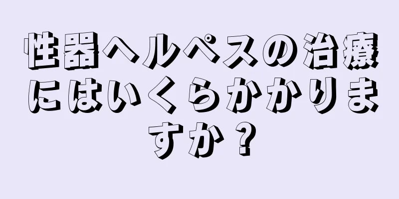 性器ヘルペスの治療にはいくらかかりますか？