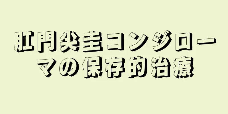 肛門尖圭コンジローマの保存的治療