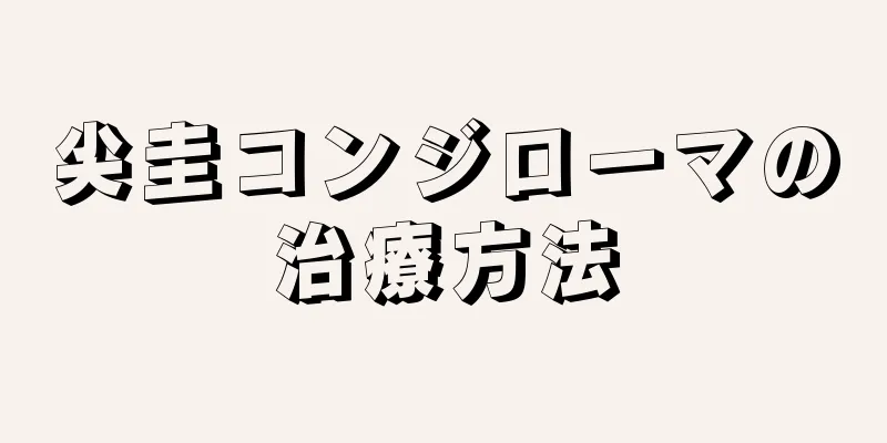 尖圭コンジローマの治療方法