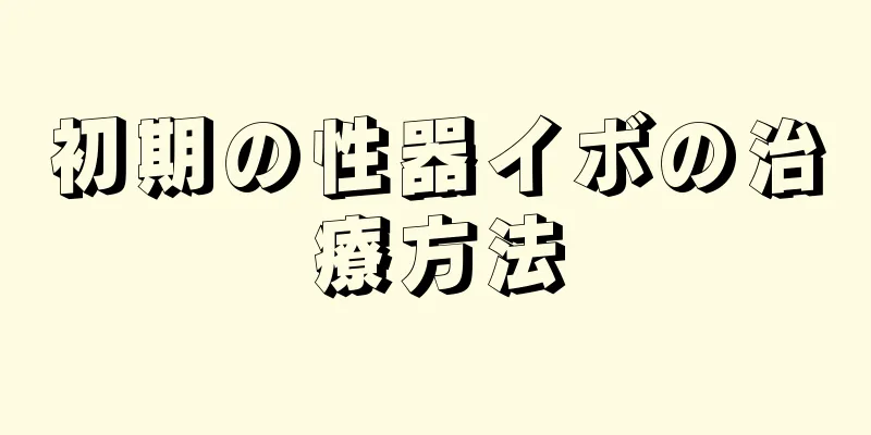 初期の性器イボの治療方法