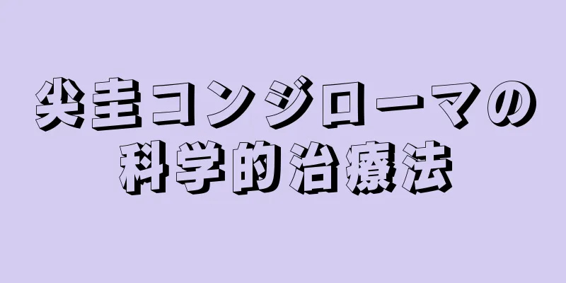 尖圭コンジローマの科学的治療法