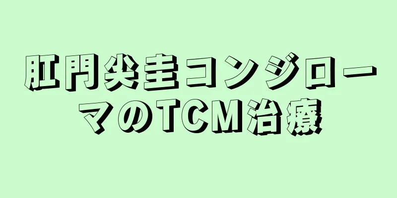 肛門尖圭コンジローマのTCM治療
