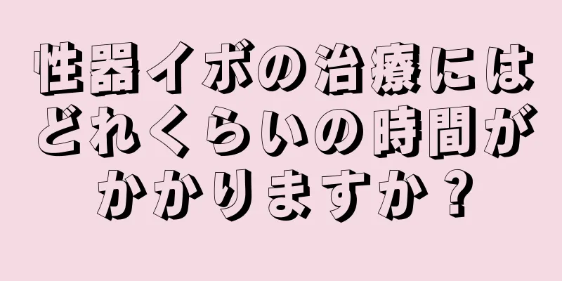 性器イボの治療にはどれくらいの時間がかかりますか？