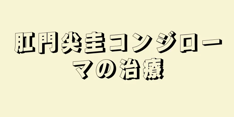 肛門尖圭コンジローマの治療