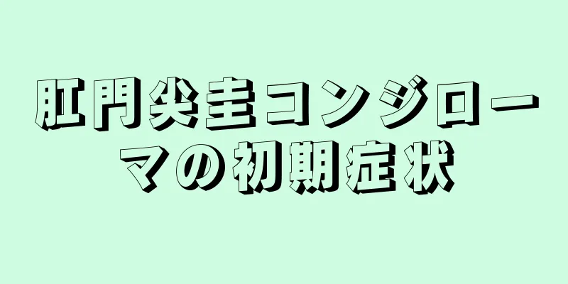 肛門尖圭コンジローマの初期症状
