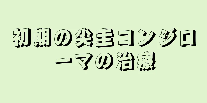 初期の尖圭コンジローマの治療