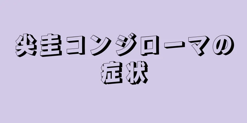 尖圭コンジローマの症状