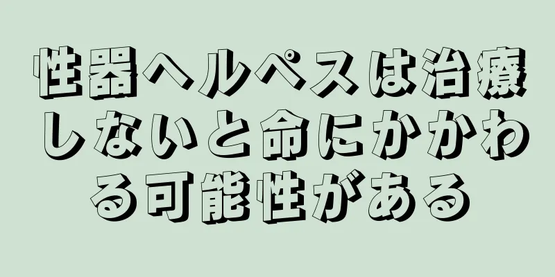 性器ヘルペスは治療しないと命にかかわる可能性がある