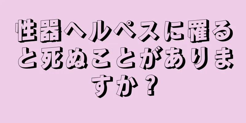 性器ヘルペスに罹ると死ぬことがありますか？