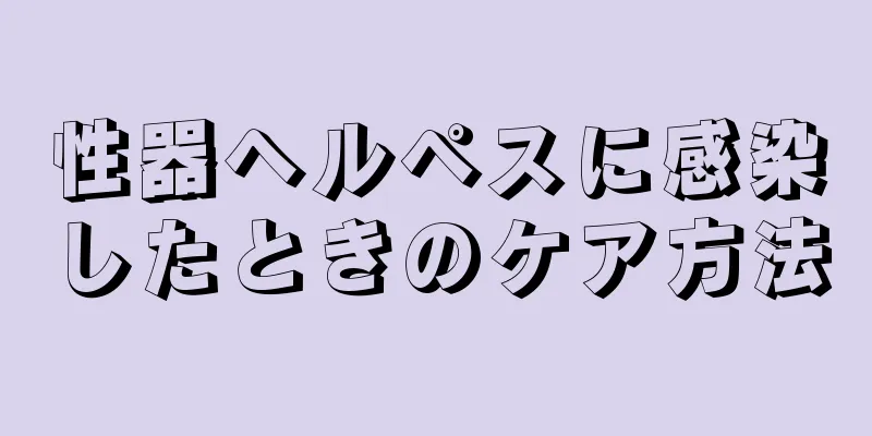 性器ヘルペスに感染したときのケア方法