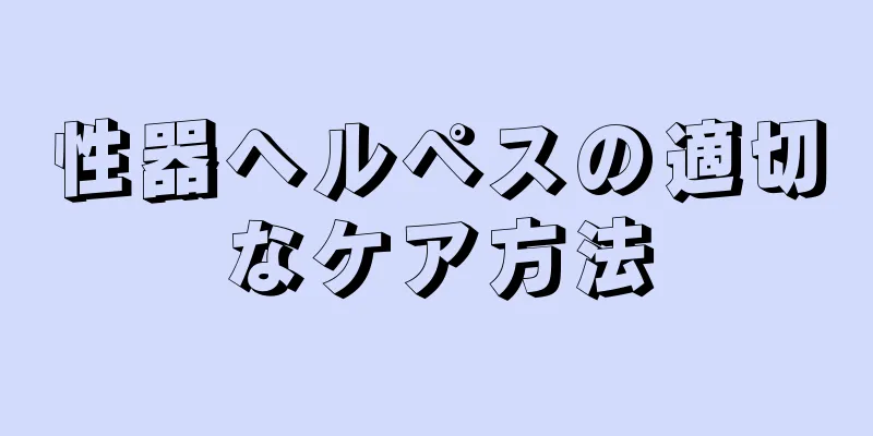 性器ヘルペスの適切なケア方法