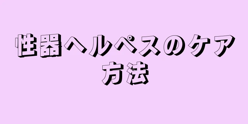 性器ヘルペスのケア方法