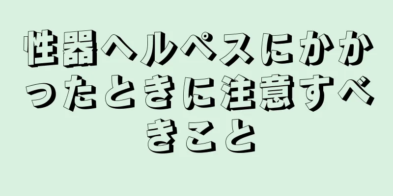 性器ヘルペスにかかったときに注意すべきこと