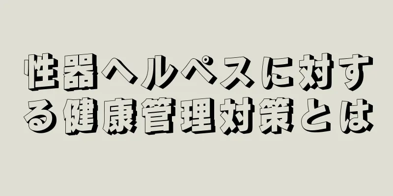 性器ヘルペスに対する健康管理対策とは
