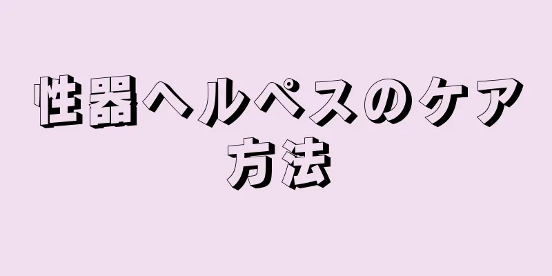 性器ヘルペスのケア方法