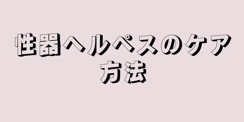 性器ヘルペスのケア方法