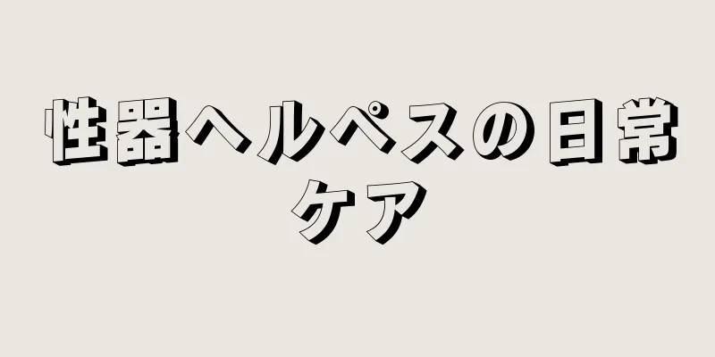 性器ヘルペスの日常ケア