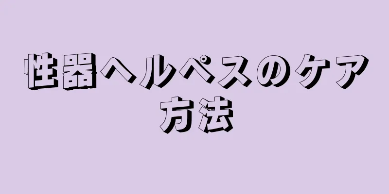 性器ヘルペスのケア方法