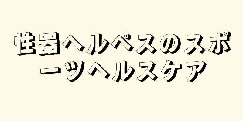 性器ヘルペスのスポーツヘルスケア