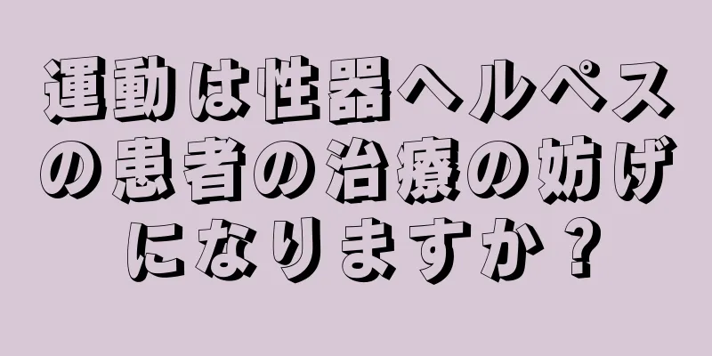 運動は性器ヘルペスの患者の治療の妨げになりますか？