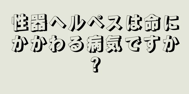性器ヘルペスは命にかかわる病気ですか?