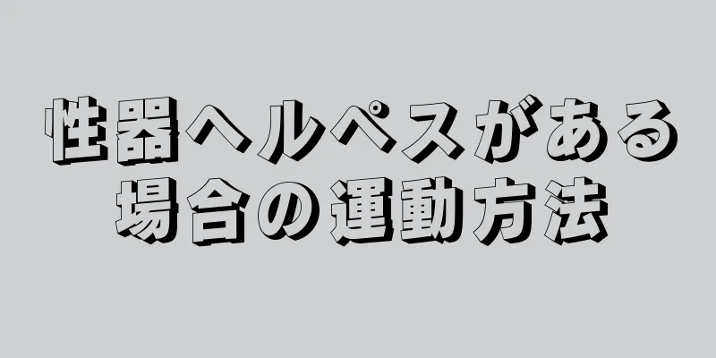 性器ヘルペスがある場合の運動方法