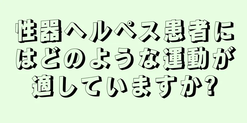 性器ヘルペス患者にはどのような運動が適していますか?