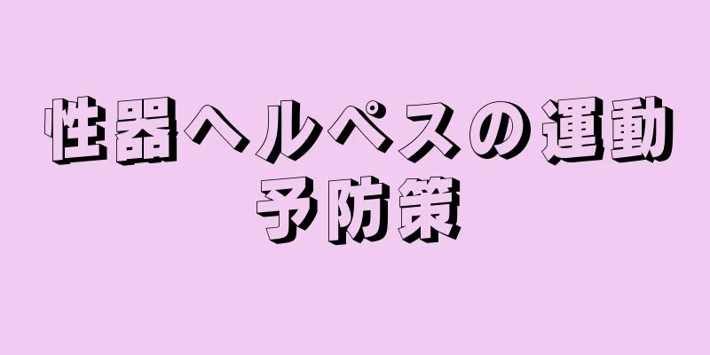 性器ヘルペスの運動予防策