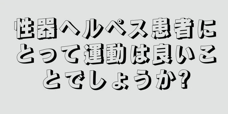 性器ヘルペス患者にとって運動は良いことでしょうか?