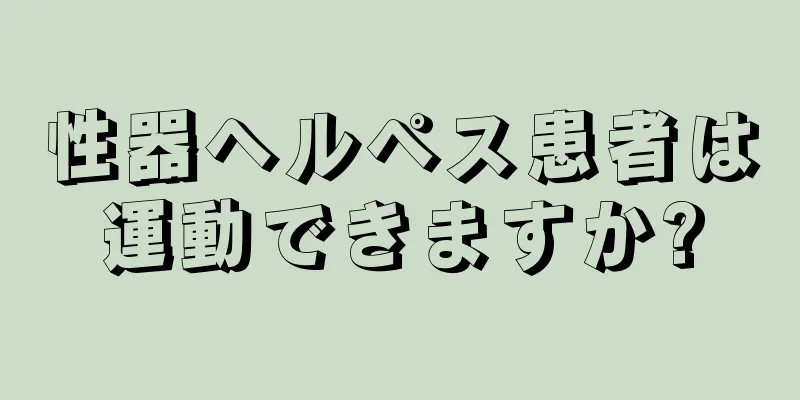 性器ヘルペス患者は運動できますか?