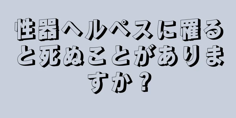 性器ヘルペスに罹ると死ぬことがありますか？