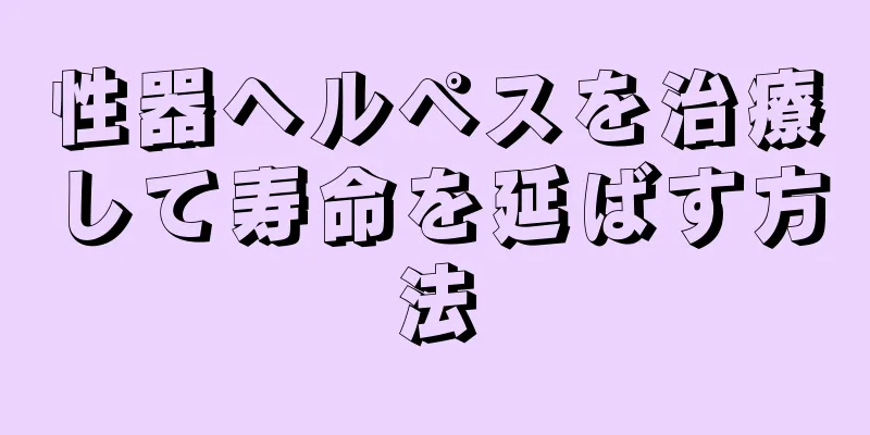性器ヘルペスを治療して寿命を延ばす方法