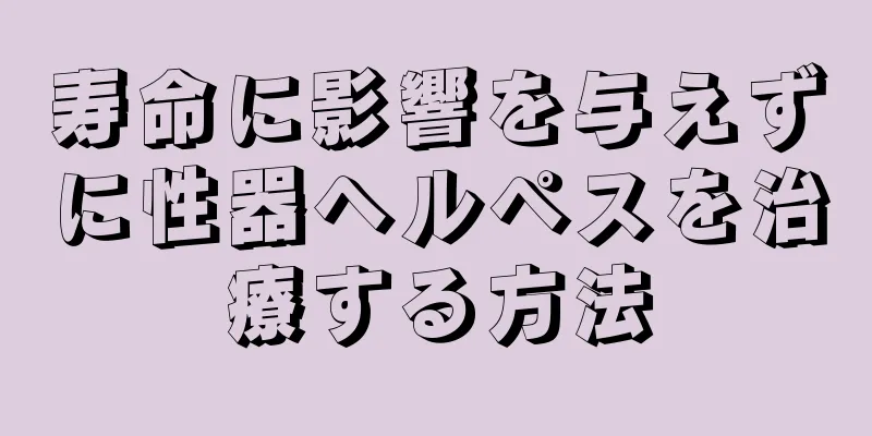 寿命に影響を与えずに性器ヘルペスを治療する方法