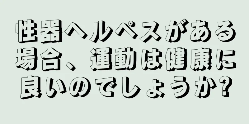 性器ヘルペスがある場合、運動は健康に良いのでしょうか?