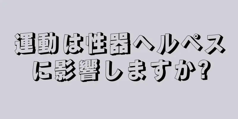 運動は性器ヘルペスに影響しますか?