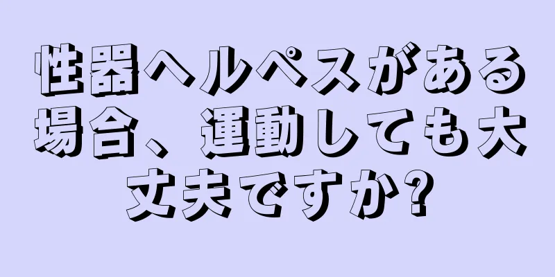 性器ヘルペスがある場合、運動しても大丈夫ですか?