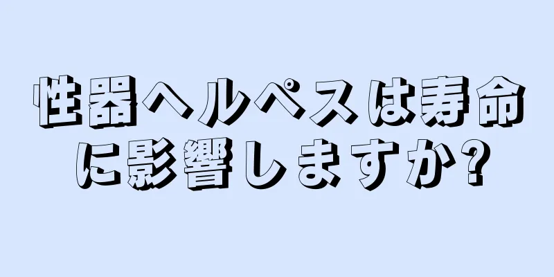 性器ヘルペスは寿命に影響しますか?